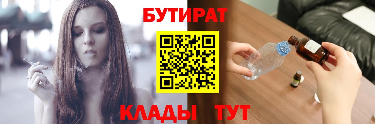 Бутират BDO 33%  Вход с VPN  Кировск 