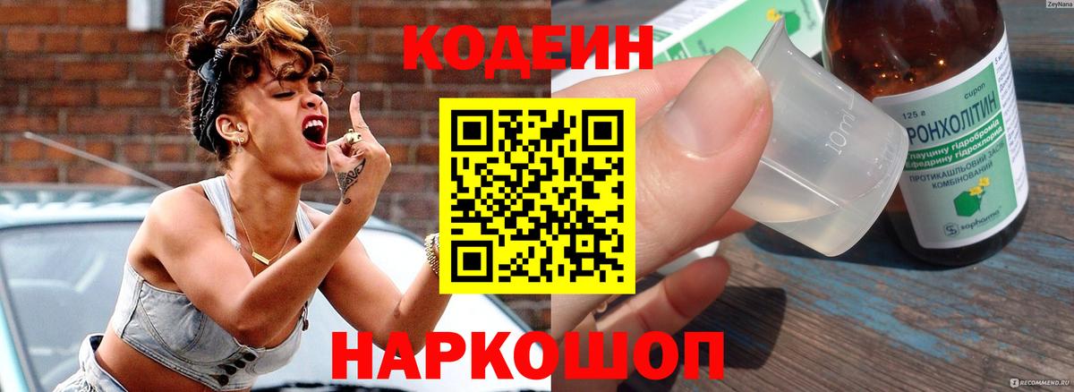 Кодеин напиток Lean (лин) Кировск